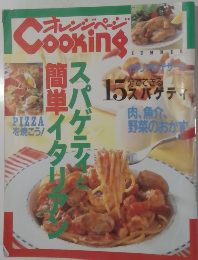 オレンジページ　１５スパゲテイ