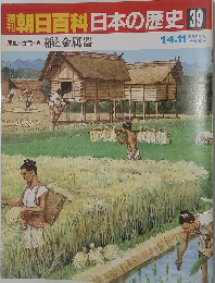 朝日百科日本の歴史39　