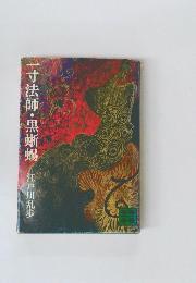 一寸法師・黒蜥蜴 