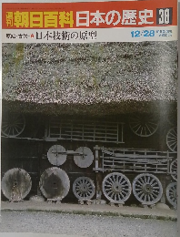 朝日百科　日本の歴史　38　12/28号