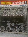 朝日百科　日本の歴史　38　12/28号