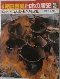 朝日百科　日本の歴史 　36　火と石と土の語る文化