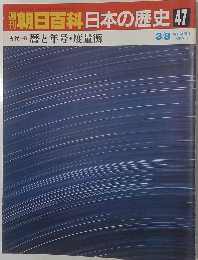 朝日百科日本の歴史　47　