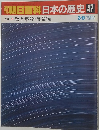 朝日百科日本の歴史　47　