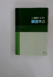 練成テキスト  中3英語
