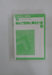 10 福祉行財政と福祉計画　5