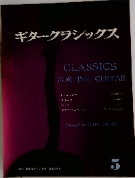ギタークラシックス