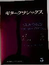 ギタークラシックス