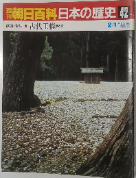 朝日百科 日本の歴史　42 原始・古代　9 古代王権祭と政