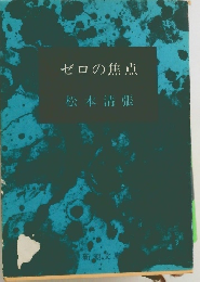 ゼロの焦点