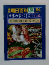 朝日百科　世界の食べもの 日本編　94　