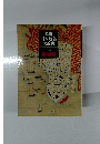 角川日本地名大辞典12　長崎県