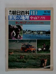 朝日百科 107