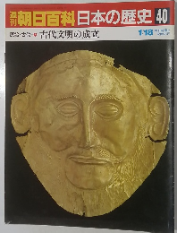 朝日百科　日本の歴史40　