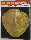 朝日百科　日本の歴史40　