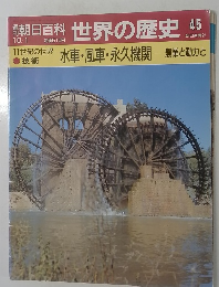 世界の歴史45　水車・風車・永久機関