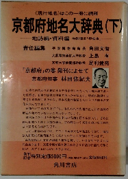  京都府地名大辞典 (下)