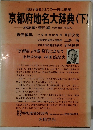  京都府地名大辞典 (下)