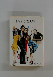 ほらふき若大将