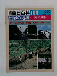 朝日百科 104 世界の地理　１０/20号