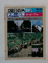朝日百科 104 世界の地理　１０/20号