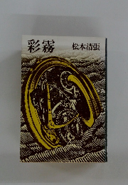 彩霧