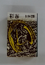 彩霧