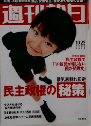 週刊朝日 2009年 10月23日号