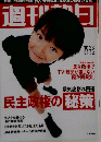 週刊朝日 2009年 10月23日号