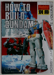 ホビージャパン別冊 HOW TO BUILD GUNDAM
