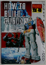 ホビージャパン別冊 HOW TO BUILD GUNDAM