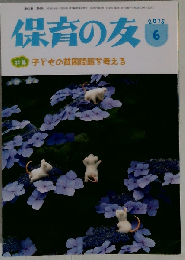 保育の友 2015年 06月号
