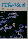 保育の友 2015年 06月号