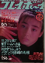 weekly プレイボーイ 1989年 10月 24日号 no.45