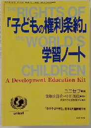 「子どもの権利条約」学習ノート