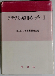 現場技術者のための実用めっき「1」
