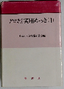 現場技術者のための実用めっき「1」