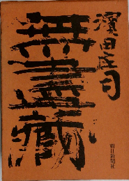 無尽蔵