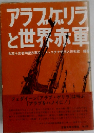 アラブゲリラと世界赤軍ー世界革命戦争への飛翔 no.2