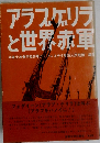 アラブゲリラと世界赤軍ー世界革命戦争への飛翔 no.2