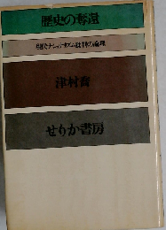 歴史の奪還