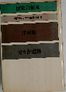 歴史の奪還