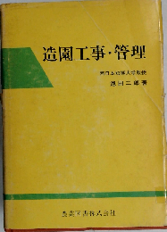 造園工事 管理