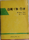 造園工事 管理