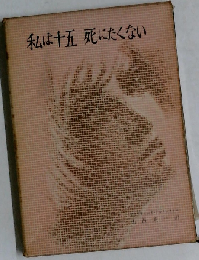 私は十五死にたくない