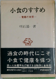 小食のすすめ 健康の本質