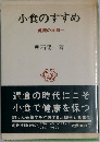 小食のすすめ 健康の本質