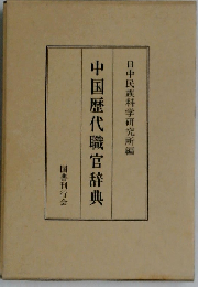 中国歴代職官辞典