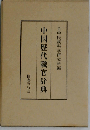 中国歴代職官辞典