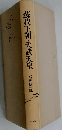 蘇我王朝と天武天皇